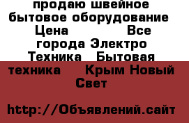 продаю швейное бытовое оборудование › Цена ­ 78 000 - Все города Электро-Техника » Бытовая техника   . Крым,Новый Свет